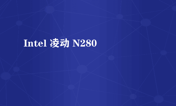 Intel 凌动 N280