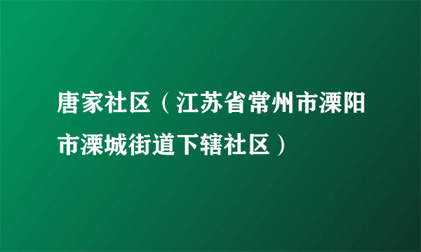 唐家社区（江苏省常州市溧阳市溧城街道下辖社区）