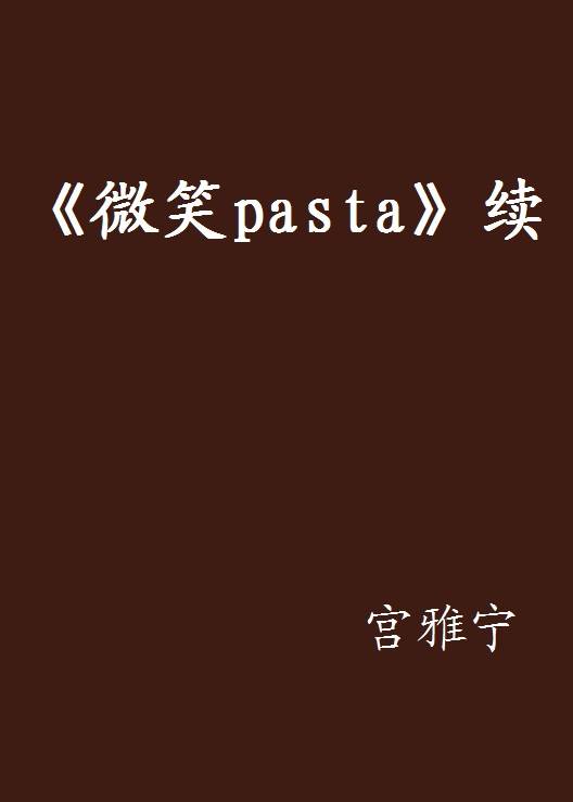 《微笑pasta》续