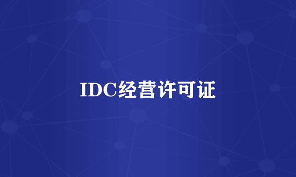 IDC经营许可证