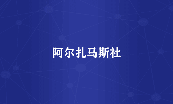 阿尔扎马斯社