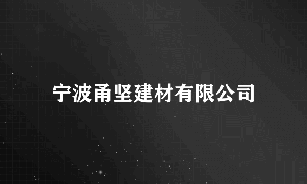 宁波甬坚建材有限公司