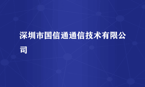 深圳市国信通通信技术有限公司