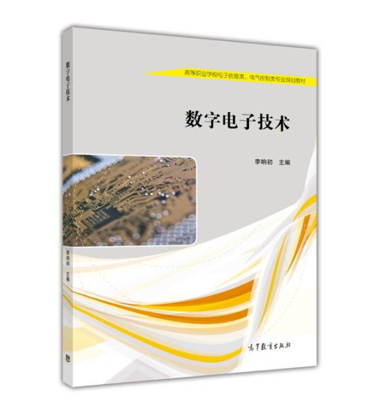 数字电子技术（2015年高等教育出版社出版的图书）