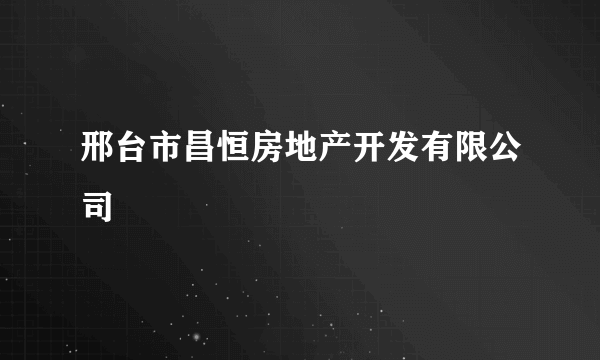 邢台市昌恒房地产开发有限公司