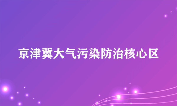 京津冀大气污染防治核心区