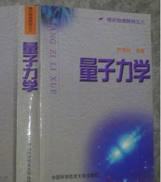 量子力学（1999年中国科学技术大学出版社出版的图书）