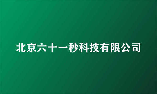 北京六十一秒科技有限公司