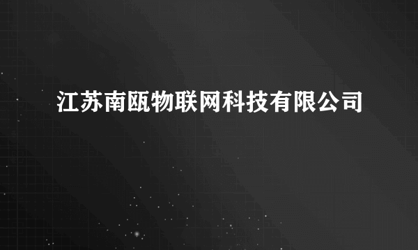 江苏南瓯物联网科技有限公司