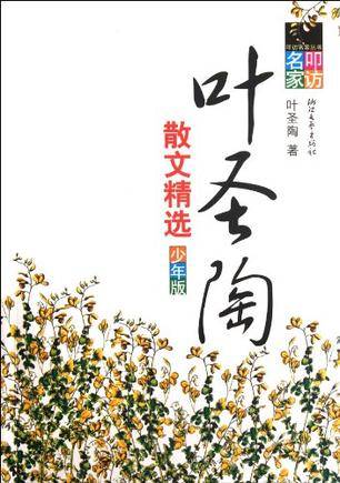 叶圣陶散文精选（2012年浙江文艺出版社出版的图书）