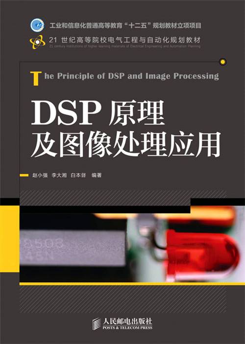 DSP原理及图像处理应用