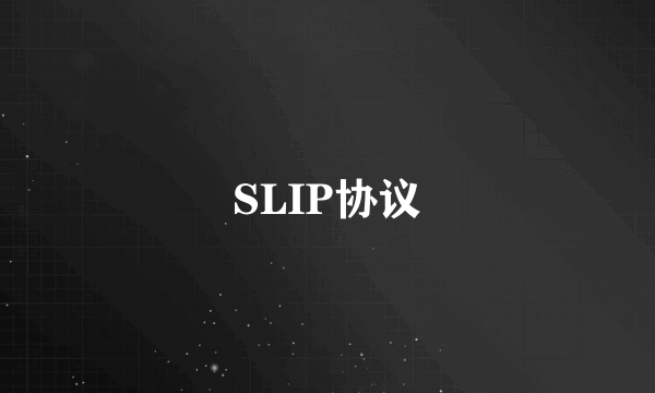 SLIP协议