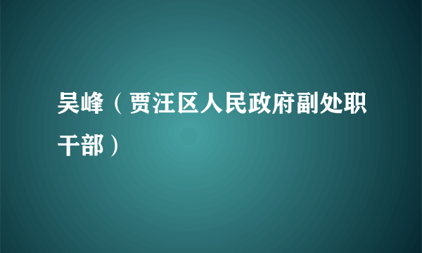 吴峰（贾汪区人民政府副处职干部）