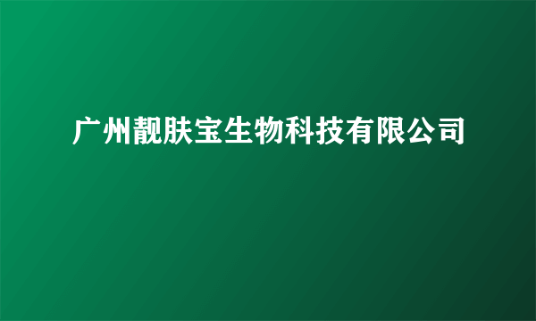 广州靓肤宝生物科技有限公司