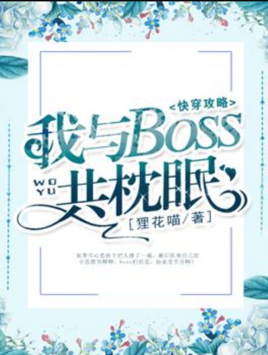 快穿攻略：我与boss共枕眠[精品]