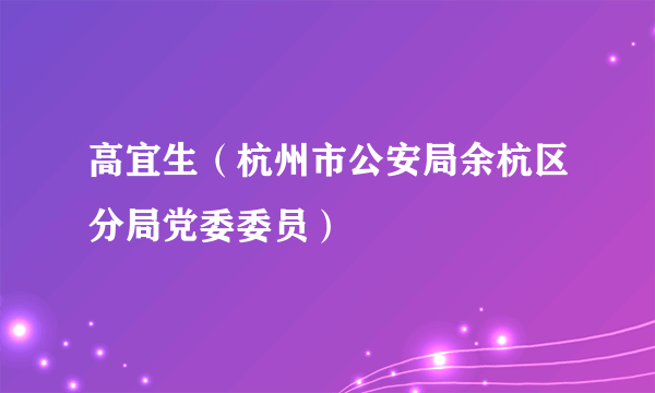 高宜生（杭州市公安局余杭区分局党委委员）