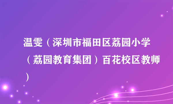 温雯（深圳市福田区荔园小学（荔园教育集团）百花校区教师）