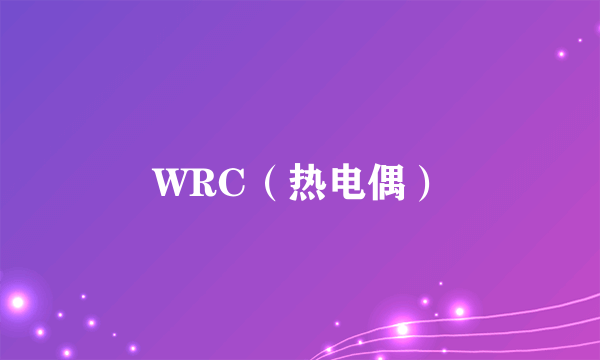 WRC（热电偶）