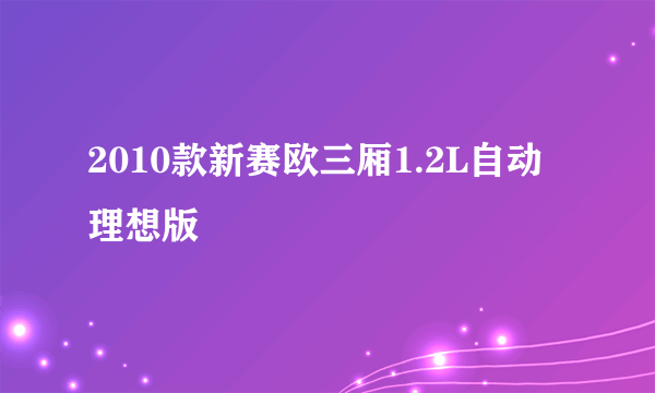 2010款新赛欧三厢1.2L自动理想版