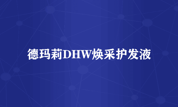 德玛莉DHW焕采护发液