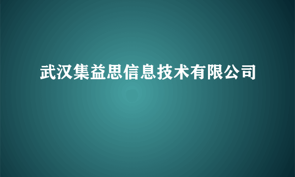 武汉集益思信息技术有限公司