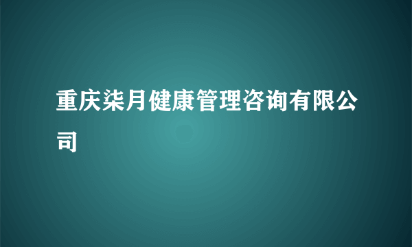 重庆柒月健康管理咨询有限公司