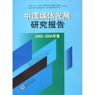 中国媒体发展研究报告