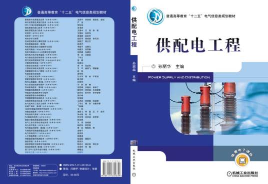 供配电工程（2011年机械工业出版社出版的图书）