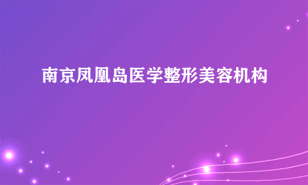 南京凤凰岛医学整形美容机构