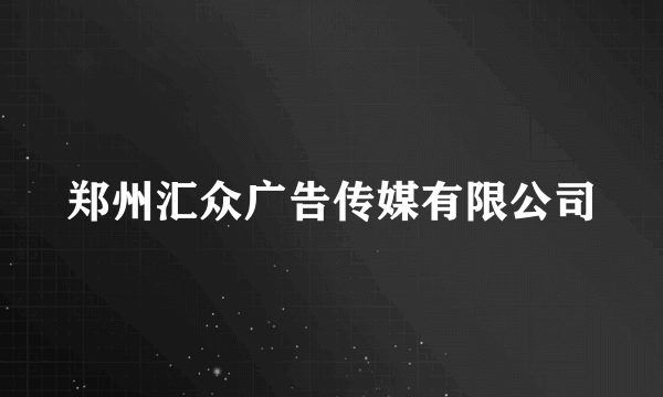 郑州汇众广告传媒有限公司