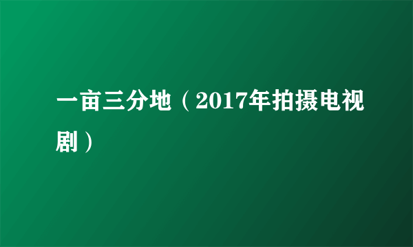 一亩三分地（2017年拍摄电视剧）