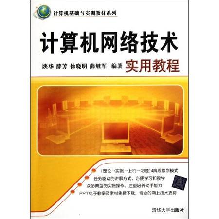 计算机网络技术实用教程（陕华、薛芳、徐晓明、薛继军编著书籍）