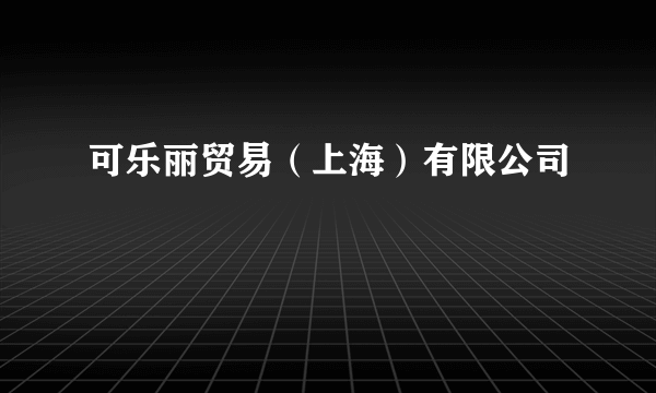 可乐丽贸易（上海）有限公司