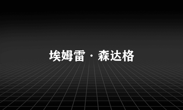 埃姆雷·森达格