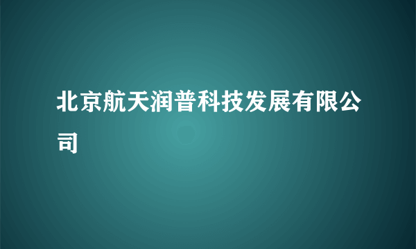 北京航天润普科技发展有限公司