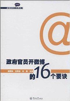 政府官员开微博的16个要诀