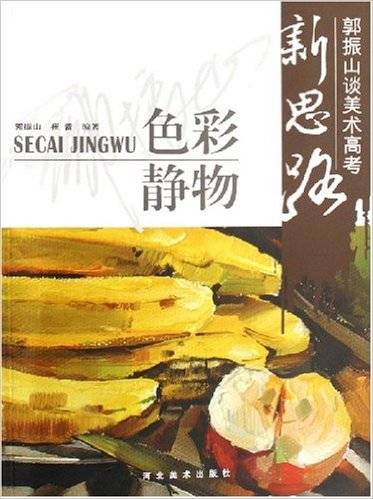 色彩静物（2006年河北美术出版社出版的图书）