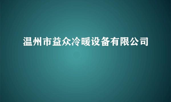 温州市益众冷暖设备有限公司