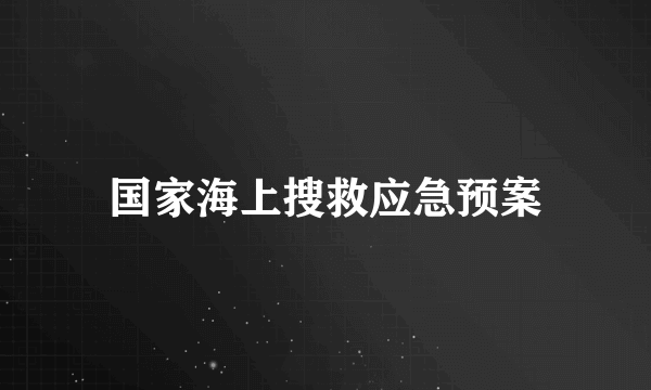 国家海上搜救应急预案