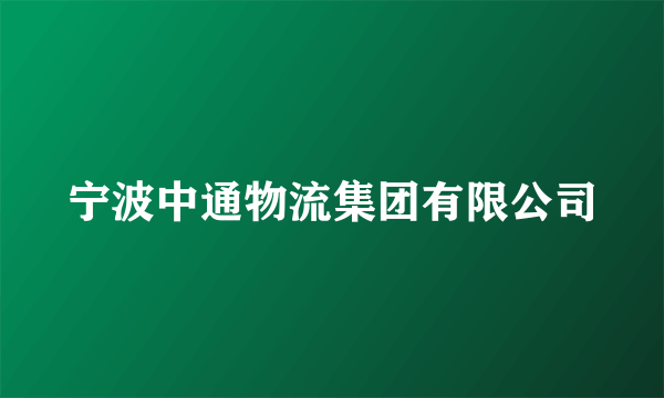 宁波中通物流集团有限公司