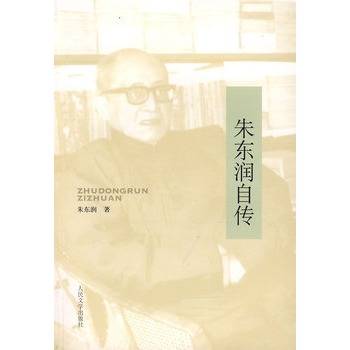 朱东润自传（2009年人民文学出版社出版的图书）