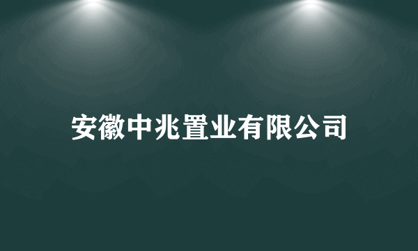 安徽中兆置业有限公司