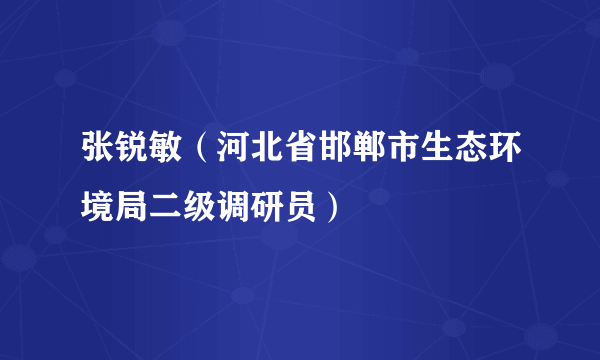 张锐敏（河北省邯郸市生态环境局二级调研员）