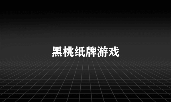 黑桃纸牌游戏