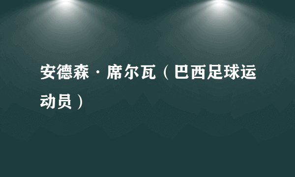 安德森·席尔瓦（巴西足球运动员）