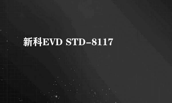 新科EVD STD-8117