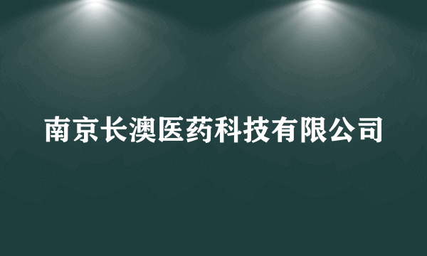 南京长澳医药科技有限公司