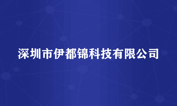 深圳市伊都锦科技有限公司