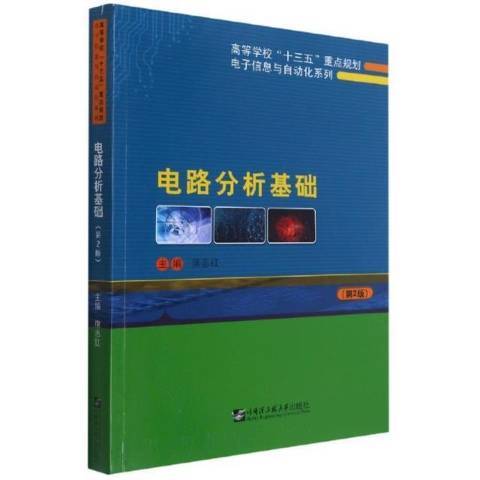 电路分析基础（2021年哈尔滨工程大学出版社出版的图书）