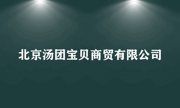 北京汤团宝贝商贸有限公司